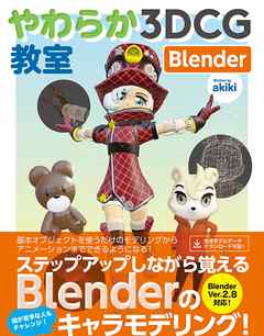 やわらか3DCG教室 Blender