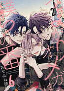 つよがりオメガは僕らの番 6【単話版】（2）