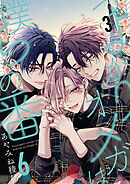 つよがりオメガは僕らの番 6【単話版】（3）