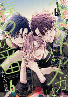 つよがりオメガは僕らの番 6【単話版】（4）