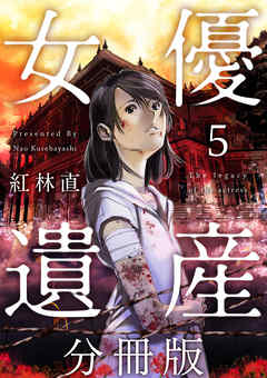 女優遺産　分冊版 5巻