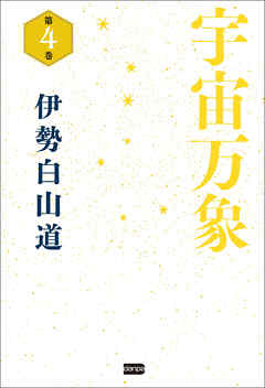 宇宙万象　第4巻