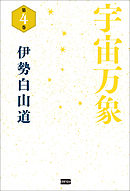 宇宙万象　第4巻