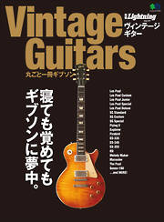 別冊Lightning Vol.197 Vintage Guitars 丸ごと一冊ギブソン