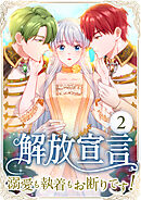 解放宣言～溺愛も執着もお断りです！～ 第2話