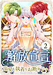 解放宣言～溺愛も執着もお断りです！～ 第2話