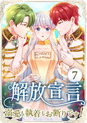 解放宣言～溺愛も執着もお断りです！～