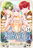 解放宣言～溺愛も執着もお断りです！～ 第14話