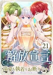 解放宣言～溺愛も執着もお断りです！～