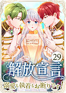 解放宣言～溺愛も執着もお断りです！～ 第29話
