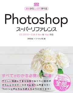 Photoshop スーパーリファレンス CC 2019-CS6対応