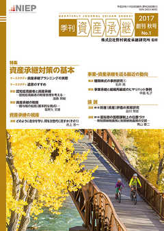 季刊 資産承継 2017年秋号