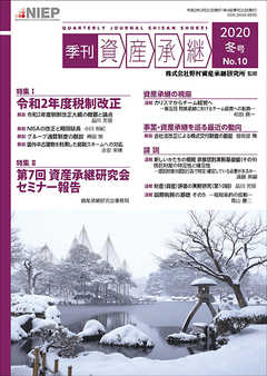 季刊 資産承継 2020年冬号
