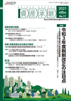 資産承継 2021 4月号
