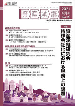 資産承継 2021 6月号