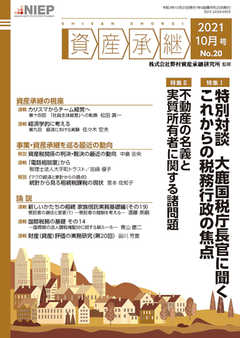 資産承継 2021 10月号