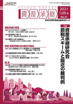 資産承継 2021 12月号