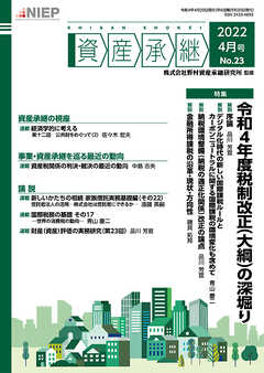 資産承継 2022 4月号