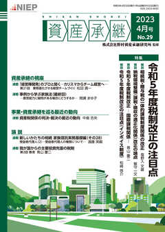 資産承継 2023 4月号