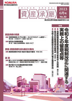 資産承継 2023 6月号 - 野村資産承継研究所 - 雑誌・無料試し読みなら、電子書籍・コミックストア ブックライブ