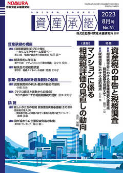 資産承継 2023 8月号