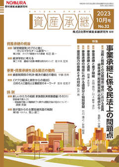 資産承継 2023 10月号 - 野村資産承継研究所 - 雑誌・無料試し読みなら、電子書籍・コミックストア ブックライブ