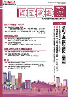 資産承継 2025 2月号