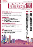 資産承継 2025 2月号