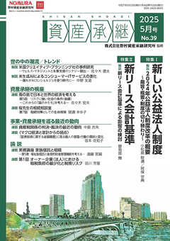 資産承継 2025 5月号