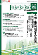 資産承継 2026 5月号