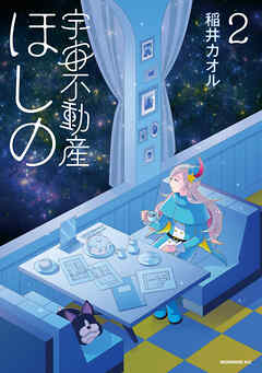 宇宙不動産ほしの