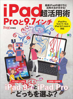 iPad超活用術 Proと9.7インチ - flick!編集部 | Soccerbanter.org iPad超活用術 Proと9.7インチ - flick!編集部 | Soccerbanter.org