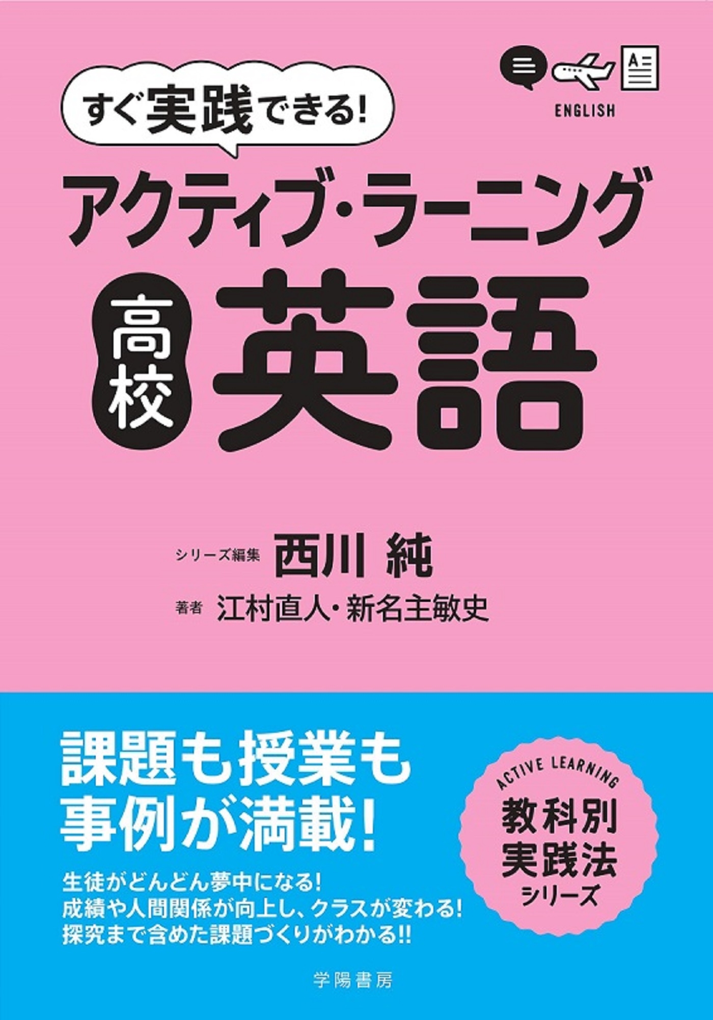 すぐ実践できる！ アクティブ・ラーニング 高校英語 - 西川純/江村直人