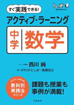 すぐ実践できる！　アクティブ・ラーニング　中学数学