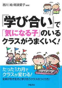 『学び合い』で「気になる子」のいるクラスがうまくいく！