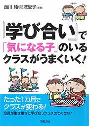 『学び合い』で「気になる子」のいるクラスがうまくいく！