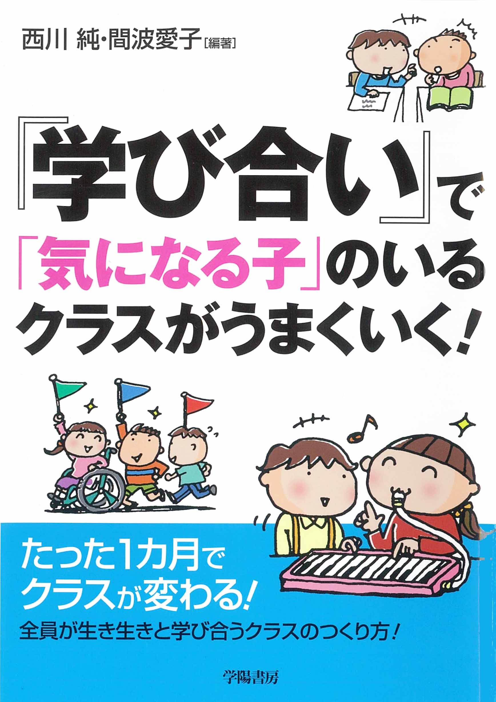 漫画・無料試し読みなら、電子書籍ストア　『学び合い』で「気になる子」のいるクラスがうまくいく！　西川純/間波愛子　ブックライブ