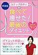 新装版　ステップあやの食べて痩せた！　最後のダイエット