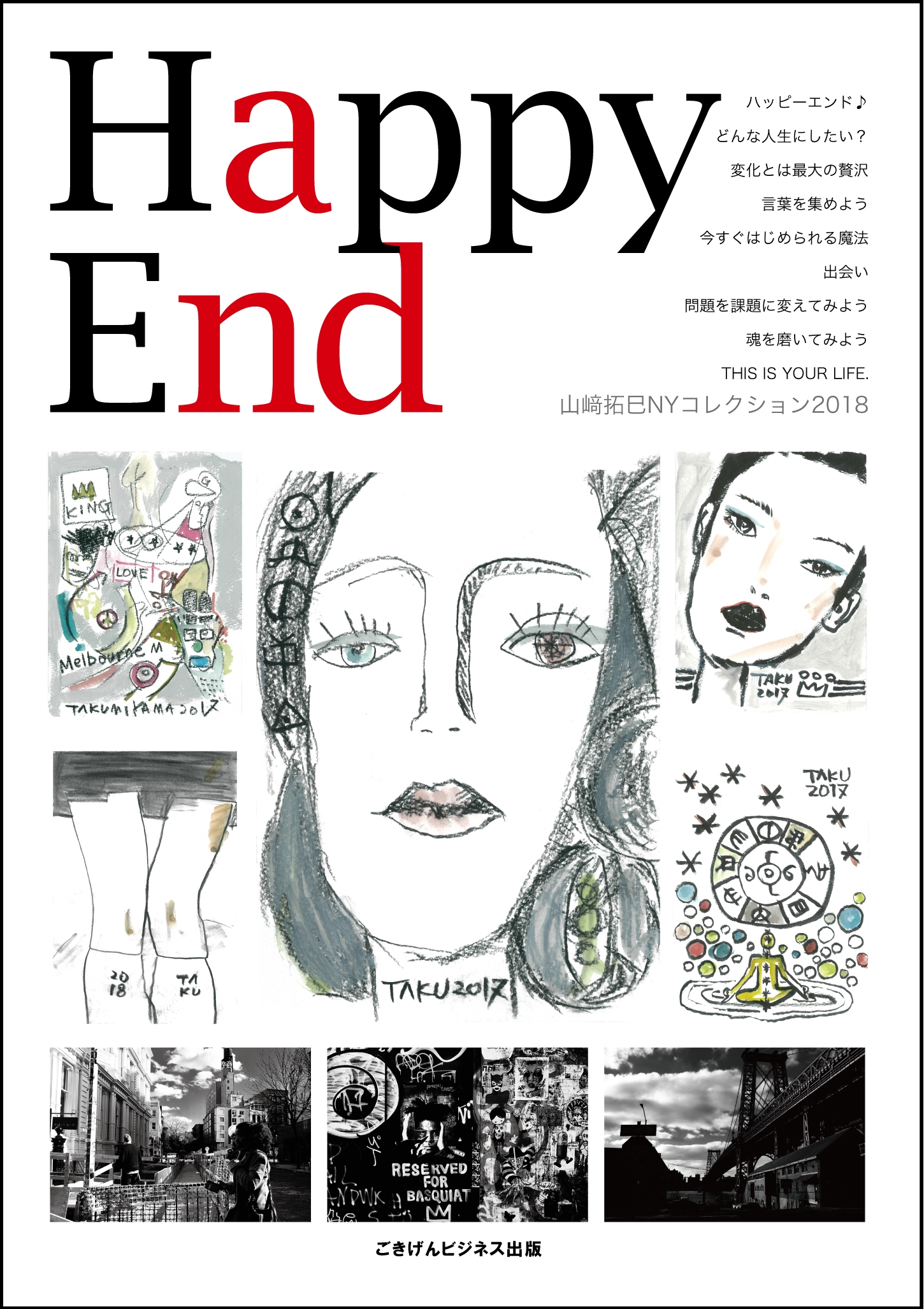 Happy End 山崎拓巳NYコレクション2018 - 山崎拓巳 - 小説・無料試し読みなら、電子書籍・コミックストア ブックライブ