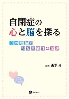 自閉症の心と脳を探る　心の理論と相互主観性の発達