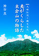 大姥伝説と縄文文化　夷がくらした虫倉山の物語