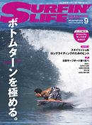 サーフィンライフ 2020年9月号