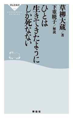 人は生きてきたようにしか死なない