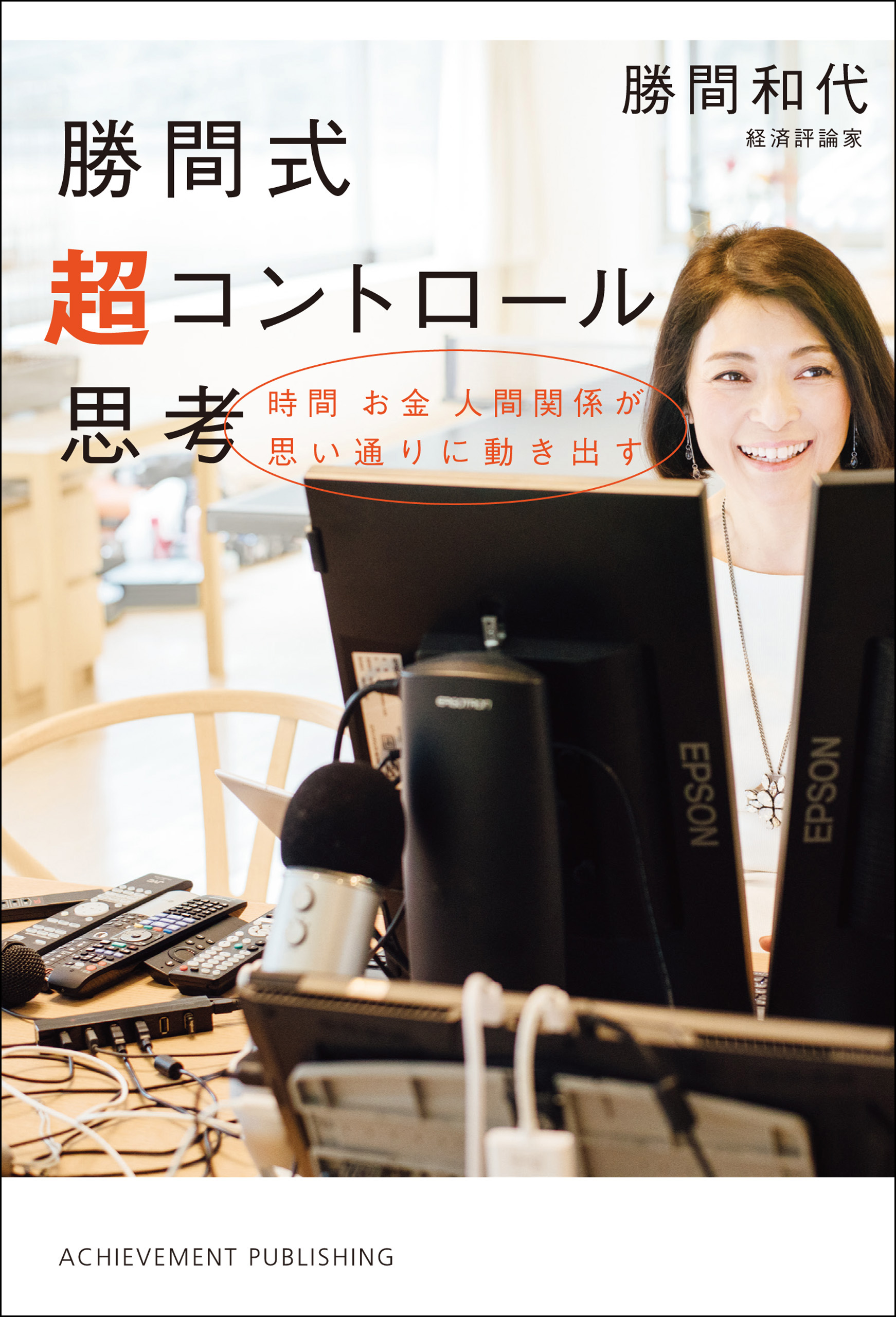 勝間式 超コントロール思考 - 勝間和代 - ビジネス・実用書・無料試し読みなら、電子書籍・コミックストア ブックライブ