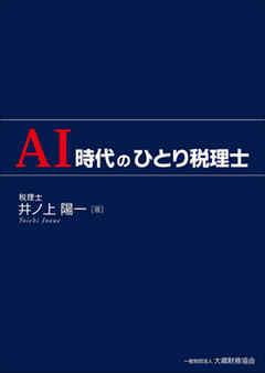 ＡＩ時代のひとり税理士