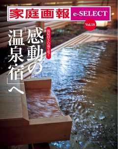 家庭画報 e-SELECT Vol.18　感動の「温泉宿」へ