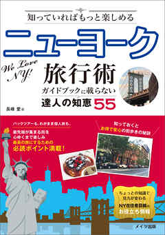 知っていればもっと楽しめる　ニューヨーク旅行術　ガイドブックに載らない達人の知恵55