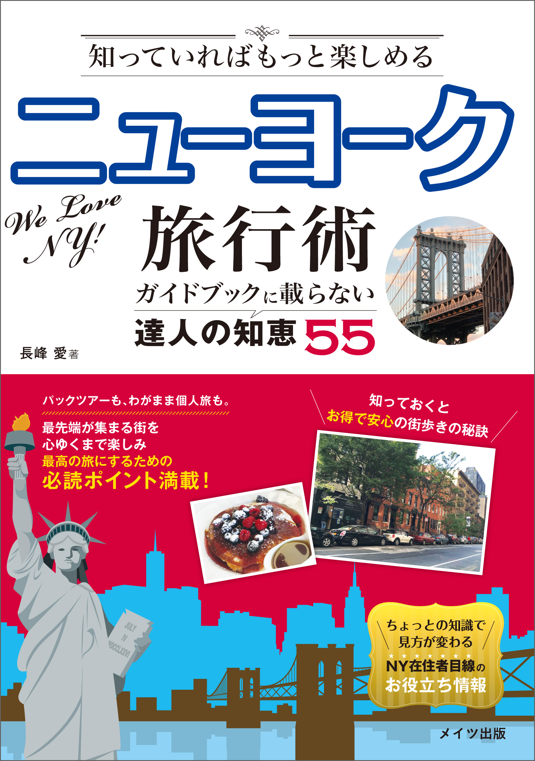 知っていればもっと楽しめる ニューヨーク旅行術 ガイドブックに載ら