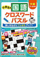 小学生の国語クロスワードパズル　中級　楽しみながら「ことば力」アップ！