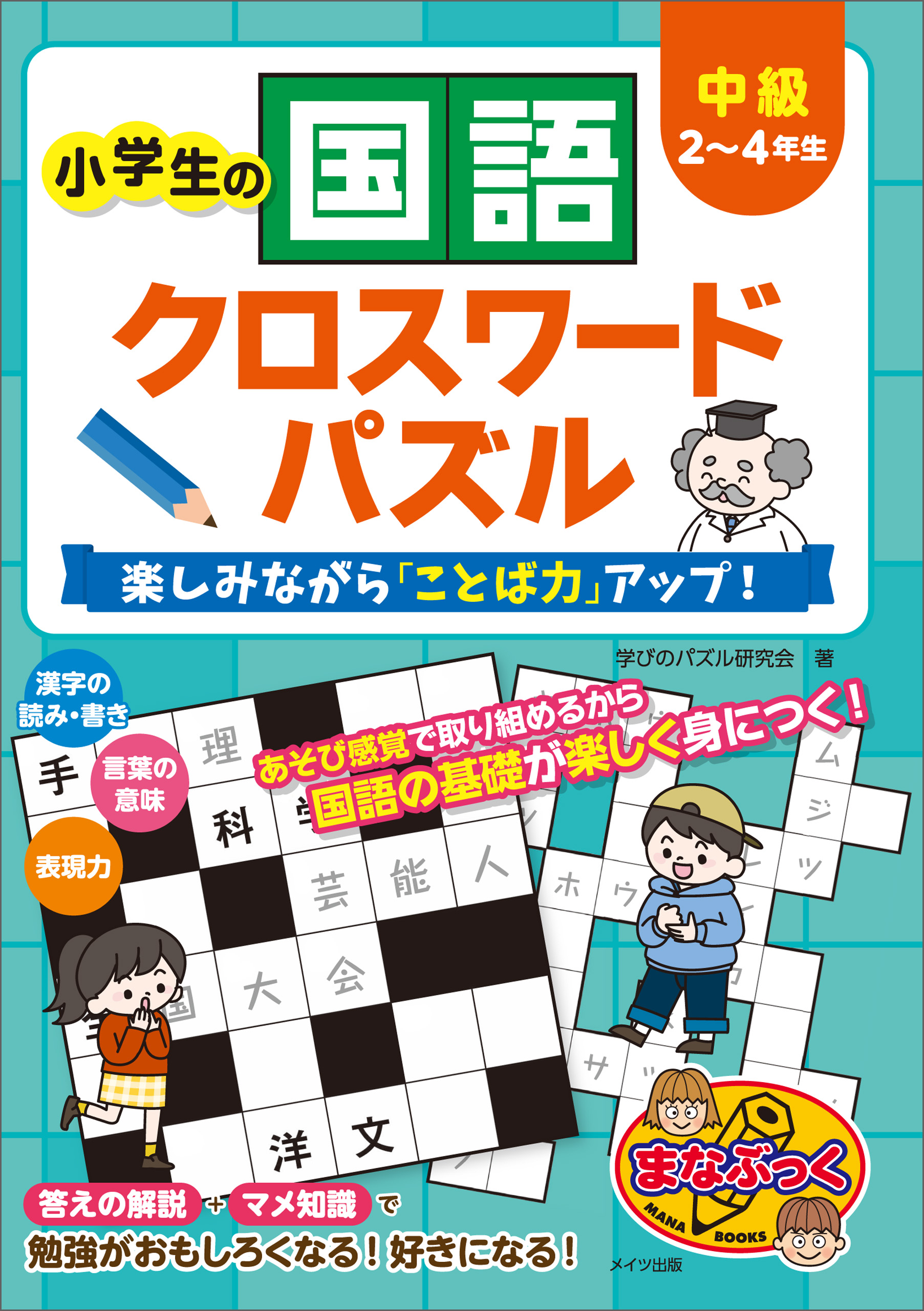 小学生の国語クロスワードパズル 中級 楽しみながら ことば力 アップ 学びのパズル研究会 漫画 無料試し読みなら 電子書籍ストア ブックライブ